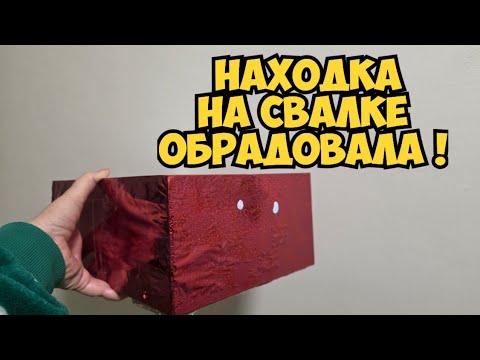 Видео: ОЙБАААЙ ! Нашла красную коробку на свалке ! А ТАААМ .. Не мусарка  ювелирный магазин Dumpster Diving