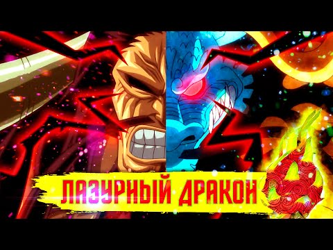 Видео: СИЛЬНЕЙШЕЕ СУЩЕСТВО ВАНПИС | СЕКРЕТ ФРУКТА КАЙДО: УО УО НО МИ (ЛАЗУРНЫЙ ДРАКОН) | мифы аниме ван пис