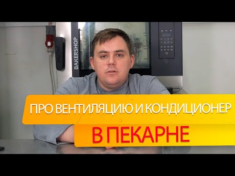 Видео: Вентиляция и кондиционирование в пекарне полного цикла. Ответ на вопрос подписчика.