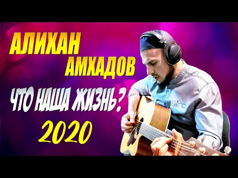 Видео: НОВИНКА 2020! Алихан Амхадов  - Что наша жизнь (2020)