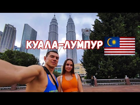 Видео: КУАЛА-ЛУМПУР.Что посмотреть? Обзор апартаментов.Китайский рынок. Башни ПЕТРОНАС