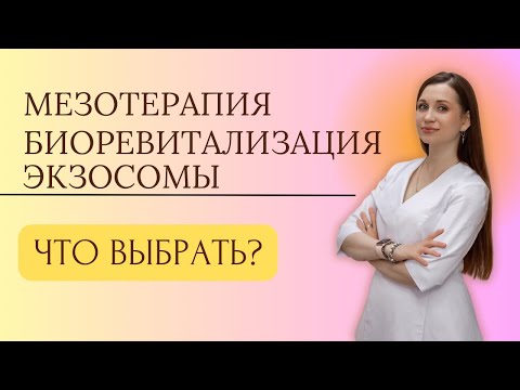 Видео: Мезотерапия, биоревитализация, экзосомы. Что выбрать?