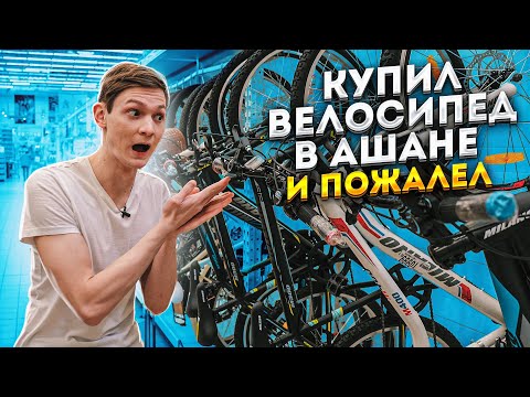 Видео: Что будет если купить ВЕЛОСИПЕД в АШАН?