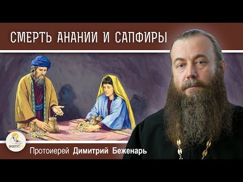 Видео: СМЕРТЬ АНАНИИ И САПФИРЫ (Деян. 5:1-11).  Протоиерей Димитрий Беженарь