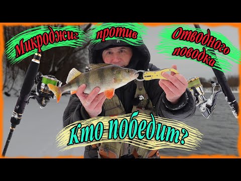 Видео: Микроджиг против Отводного поводка. Кто победит!