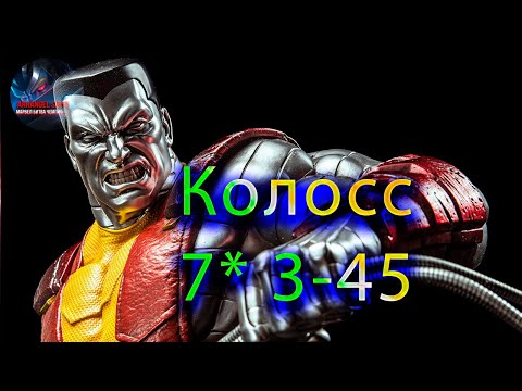 Видео: Колосс 7* 3-45 ♦ Marvel: Contest of Champions♦ Марвел: битва чемпионов♦