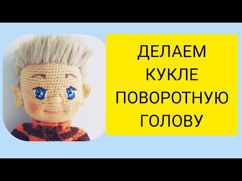 Видео: Как вязаной кукле сделать поворотную голову