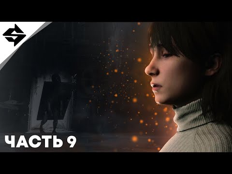 Видео: SILENT HILL 2 Remake ➤ Лабиринт разума ➤ | Часть 9 |