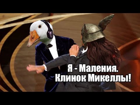 Видео: Маления, я пришел договориться!