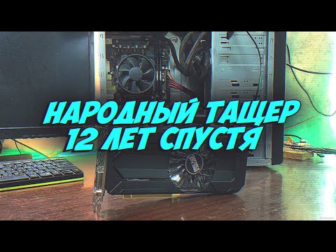 Видео: "Народный Тащер" на XEON - Вторичка