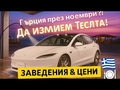 Видео: ☀️ Бял салон, море и гръцки вкус! Почистваме Теслата + заведения и цени 🇬🇷🚗