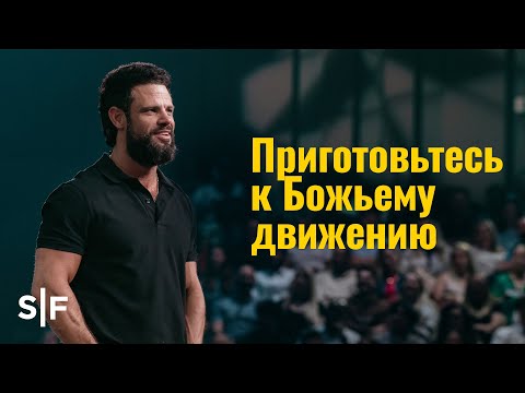 Видео: Приготовьтесь к Божьему движению