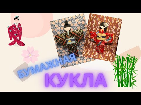 Видео: КАК СДЕЛАТЬ КУКЛУ В КИМОНО ИЗ БУМАГИ  | dolls In Kimono👘