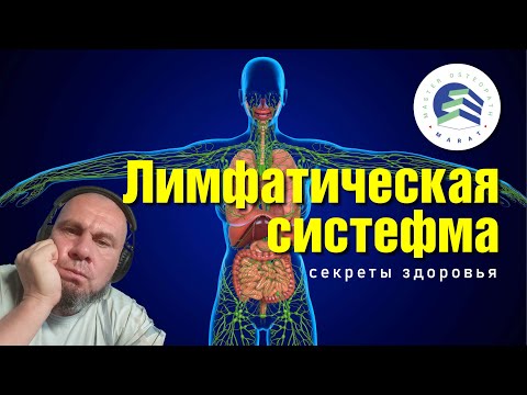 Видео: Лимфатическая система: секреты здоровья с мастером Маратом