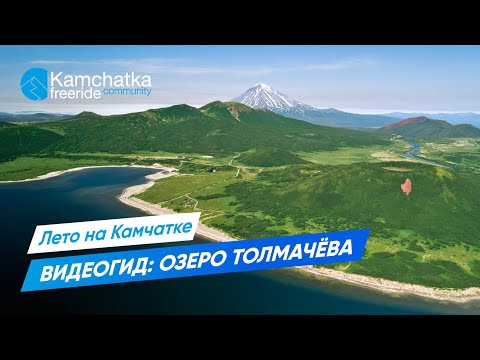 Видео: Озеро Толмачёва. Загадочное место Камчатки! Лето на Камчатке.