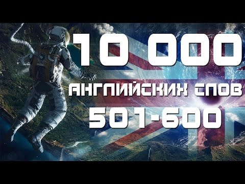 Видео: Английские слова с переводом и транскрипцией 501-600. Уроки английского языка для начинающих
