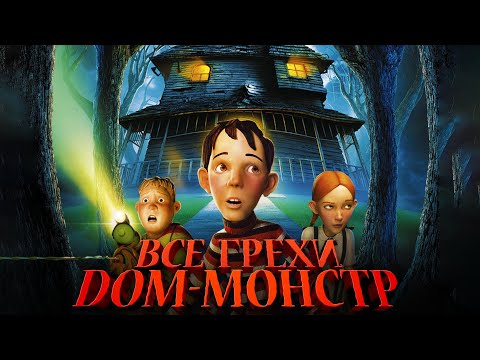 Видео: Все грехи и ляпы мультфильма "Дом-монстр" (2006)