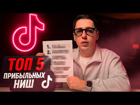 Видео: 5 САМЫХ прибыльных НИШ в тик-ток: куда сейчас реально стоит заходить?