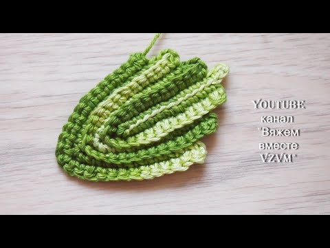 Видео: Как связать листочки крючком  Ирландские листики Урок 112 How to crochet Irish leaves