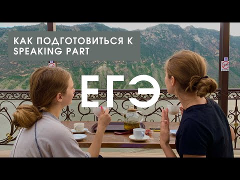 Видео: Как подготовится к Устной части ЕГЭ по английскому языку? Мои советы+ материалы