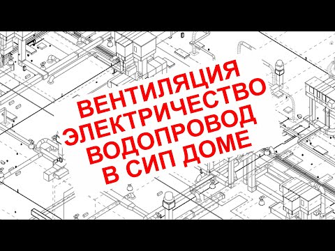 Видео: СИП дом. Электрика, вентиляция. Инженерные сети