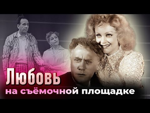 Видео: Романы на съемках советских фильмов | Жаров и Целиковская, Плятт и Марецкая, Засеев и Носова,