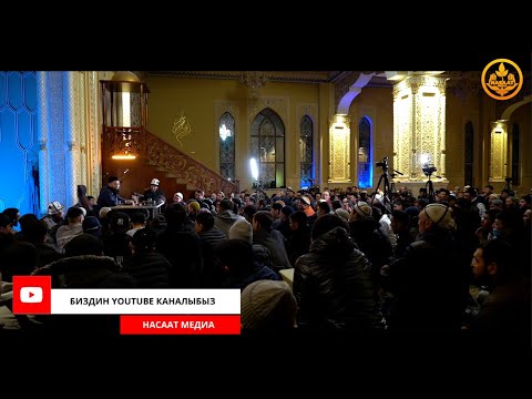 Видео: ПАЙДАЛУУ СУРОО-ЖООП. СИРА 40-сабак. Устаз Максат Ажы Токтомушев  24 02 2022