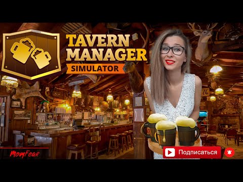 Видео: Фея помощница, вот это счастье...! Fairy helper, that's happiness!  TAVERN MANAGER SIMULATOR#3