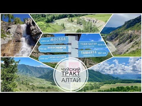Видео: Чуйский тракт. Уч-Энмек. Ильгуменские пороги. Калбак-Таш. Алтай. Часть 1. (Altai travel. Part 1)