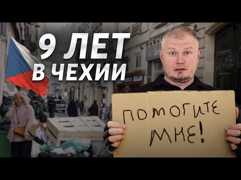 Видео: Переехал в Чехию 9 лет назад. Честный отзыв