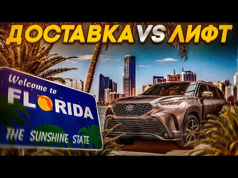 Видео: Флорида. Доставка или такси?