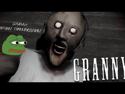 Видео: GRANNY ПОЛНОЕ ПРОХОЖДЕНИЕ: Удачного просмотра 