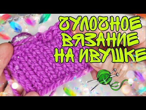 Видео: 2 УЗОР Чулочное вязание на Ивушке | лицевая гладь | вяжем на Ивушке | ручная вязальная машина Ивушка