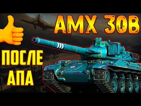 Видео: AMX 30B - СТОИТ ЛИ ПОКУПАТЬ ПОСЛЕ АПА? ЛУЧШИЙ КОЛЛЕКЦИОННЫЙ ТАНК!?