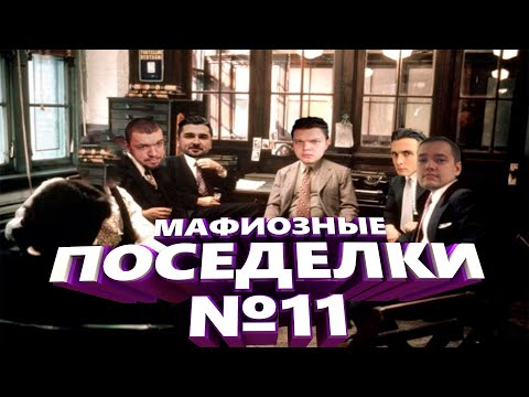 Видео: НОВАЯ МАФИЯ (ИГРА #11) - СИЛЬВЕРНЕЙМ, ХАРДПЛЕЙ, МАНУРИН, ХЕСУС, ГОЛОВАЧ, КАРТМАН, УБЕРМАРГИНАЛ, ФИЛ