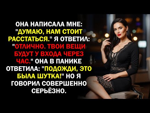 Видео: Она написала мне: "Думаю, нам стоит расстаться." Я ответил: "Отлично. Твои вещи будут у входа...
