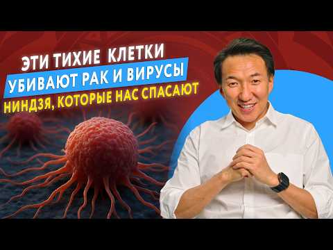 Видео: ЭТИ СЕКРЕТНЫЕ НИНДЗЯ-КИЛЛЕРЫ защищают нас ОТ РАКА И ВИРУСОВ? // #докторЖимба