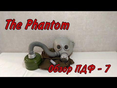 Видео: ОБЗОР НА ПРОТИВОГАЗ [ПДФ - 7]