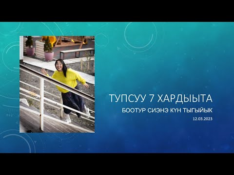 Видео: 🟡 ХАННЫК 7  ӨЙДӨБҮЛҮ ТУТТАН КИҺИ  КЫҺАЛҔАТТАН ТАХСАРЫЙ?