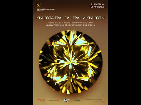 Видео: Что есть искусство огранки от Эдуарда Ахметшина