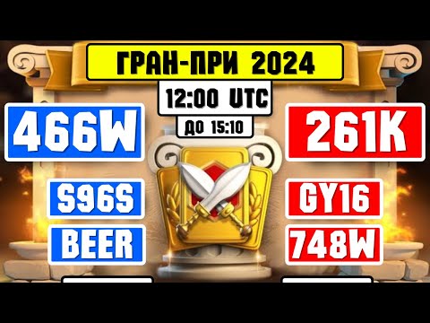 Видео: 466W vs 261K | S96S vs GY16 | BEER vs 748W [ Гран - При 2024 ] ⚔️ Rise of Kingdoms ⚔️ 😍😎😍