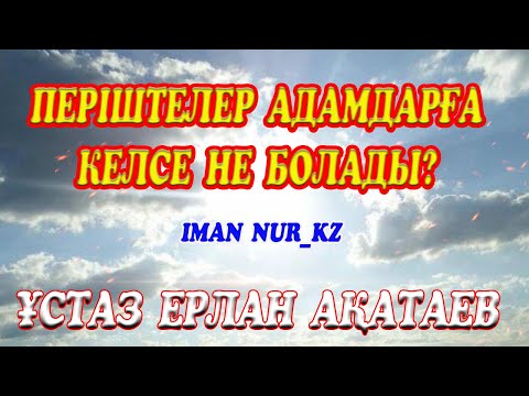 Видео: Періштелер адамдарға келсе не болады? ұстаз Ерлан Ақатаев