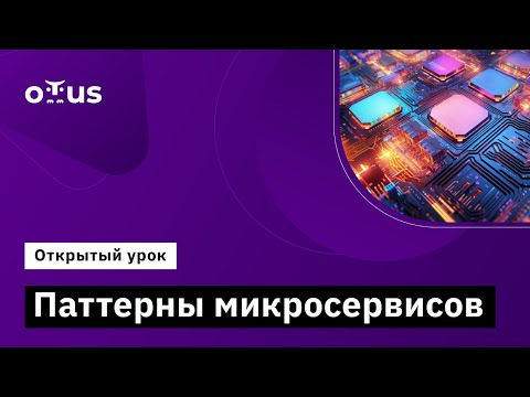 Видео: Паттерны микросервисов // Курс «Системный аналитик. Team Lead»