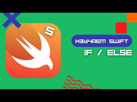 Видео: Swift 5 - Старый добрый if/else (Playground, iOS, Xcode)