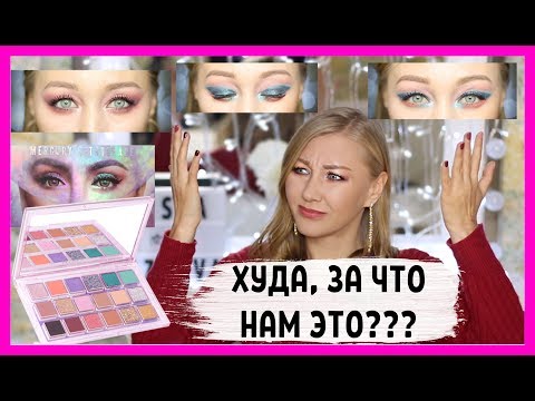 Видео: Все пошло не так!!! Новая Huda Beauty Mercury Retrograte, тон Eisenberg, бронзер Estee Lauder!