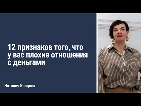 Видео: 12 признаков того, что у вас плохие отношения с деньгами | Наталия Капцова