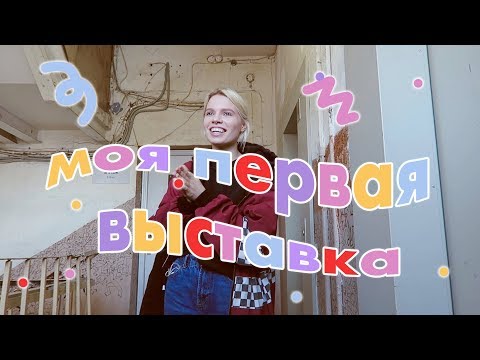 Видео: моя первая выставка! hse art gallery (Vlog. 9)