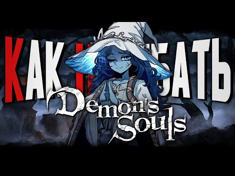 Видео: КАК НАГИБАТЬ в Demon's Souls