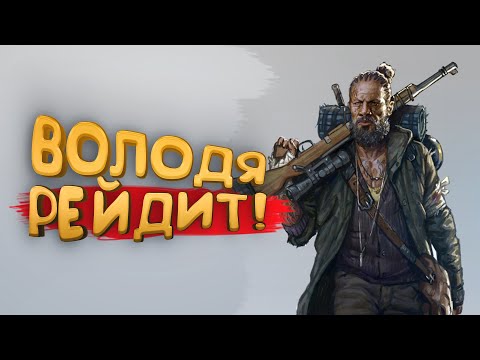 Видео: ВОВА РЕЙДИТ В SCUM 2023
