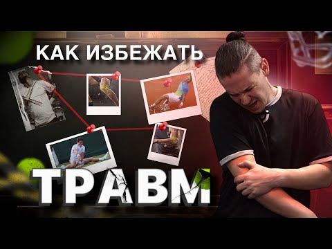 Видео: 5 ошибок, из-за которых ты получаешь травмы в теннисе! Как избежать боли и играть без травм?